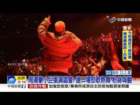 周湯豪唱一半喊卡! 他"衝上台討債"嗆:怎敢開演唱會│中視新聞 20221121
