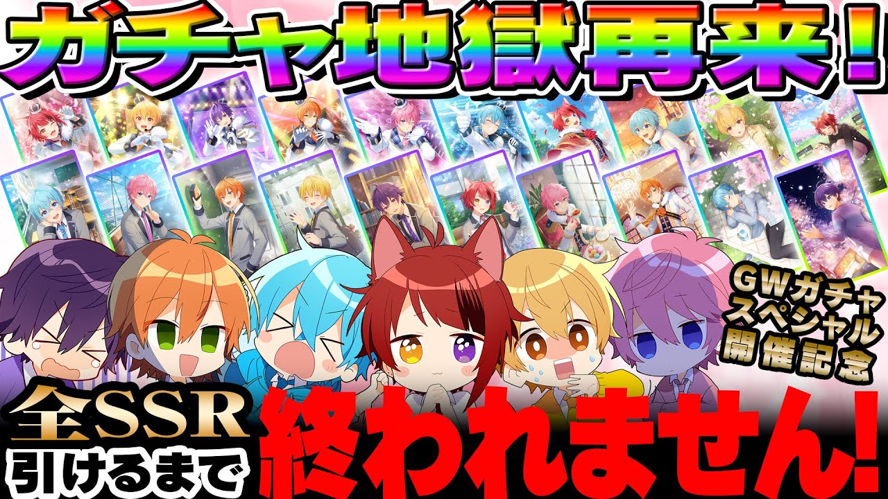 神回確定w：生放送】GW特別ガチャ企画！全SSRをコンプするまで終われ