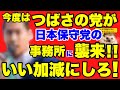 【日本保守党】つばさの党が今度は保守党の事務所に押しかけてきて選挙妨害をする暴挙に出る!!しかし保守党の秘策の前に、つばさ敗れる!!【あさ8】【百田尚樹】【有本香】【飯山陽】【江東区補欠選挙】