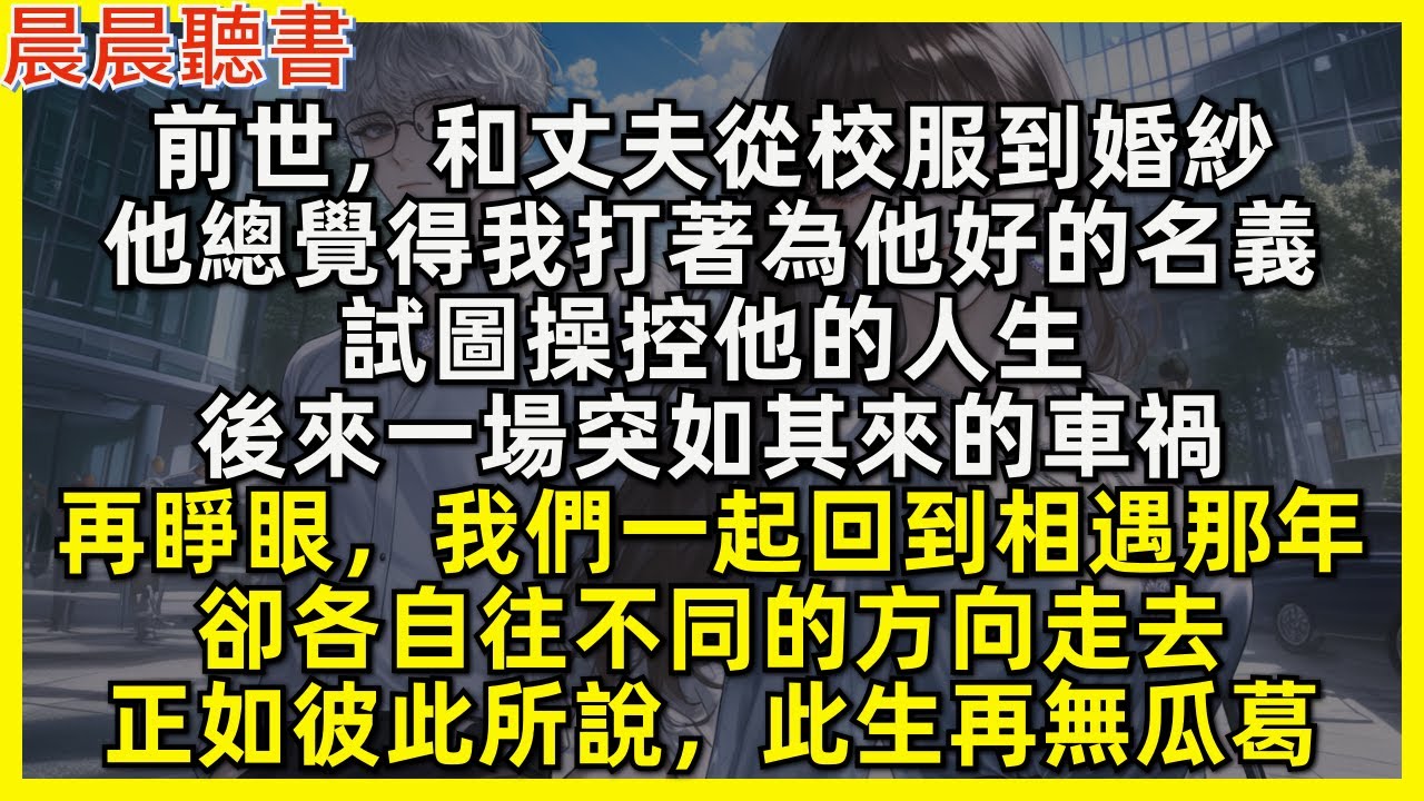 再睜眼，和丈夫一起回到相遇那年，卻各自往不同的方向走去，正如彼此所說，此生再無瓜葛