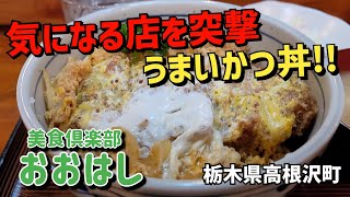 いい店発見!!【高根沢町 おおはし】気になっていた店を初訪問!! ●かつ丼900円のボリューム・旨さに大満足!!