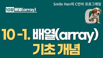 C언어 10-1 : 배열 기초(초보자가 알아야할 필수 내용만)