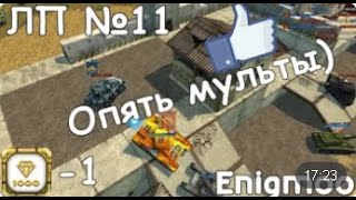 ЛП №11 | Мульты | Танки Онлайн | Enigmoo