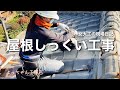 【DIY女子】屋根しっくい工事☆強風で凹みそう．．．