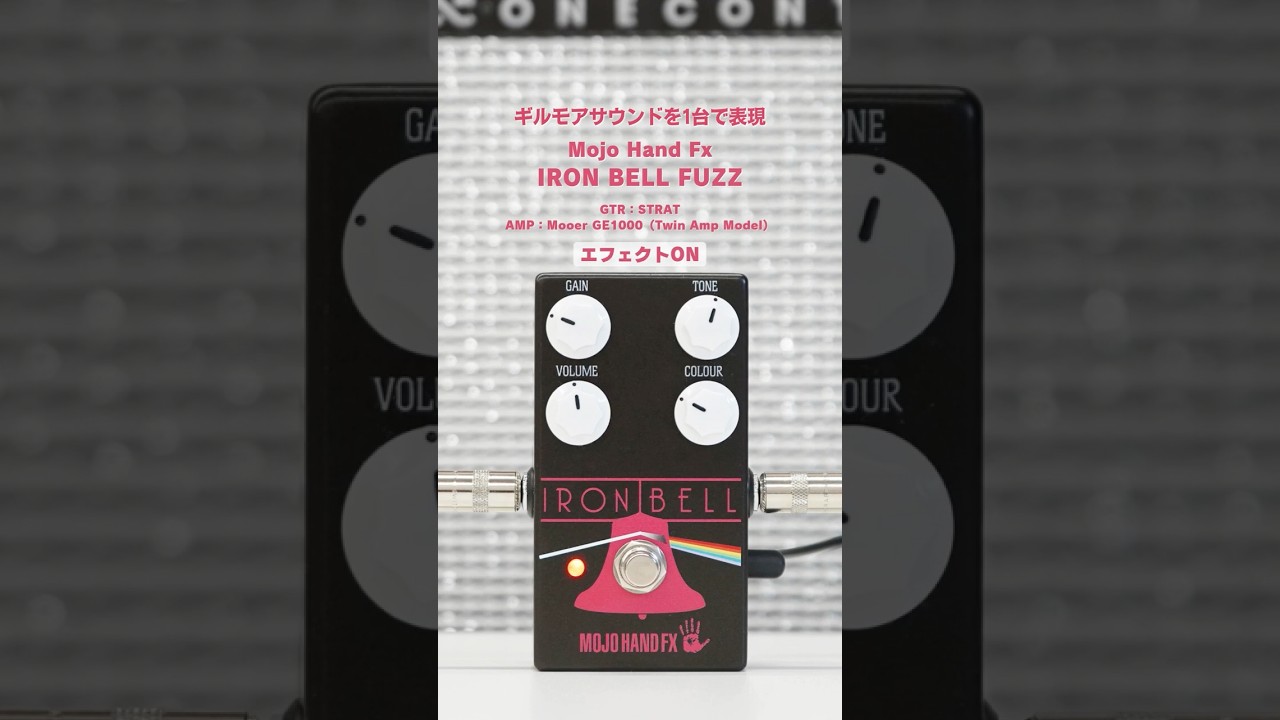 ギルモアサウンドを1台で表現・Mojo Hand Fx IRON BELL FUZZ