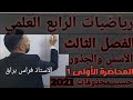 الأسس والجذور رياضيات الرابع العلمي الفصل الثالث المحاضرة رقم 1 