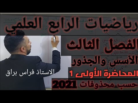 الأسس والجذور رياضيات الرابع العلمي الفصل الثالث المحاضرة رقم 1 