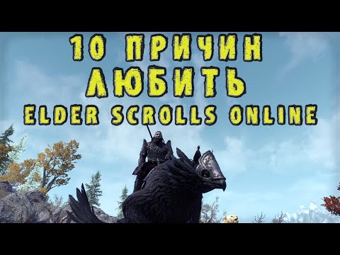 10 Причин Любить TESO (The Elder Scrolls Online) || Стоит ли играть в ТЕСО?