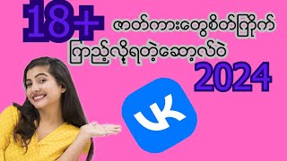 18+ဇာတ်ကားတွေစိတ်ကြိုက်ကြည့်လို့ရတဲ့ဆော့လ်ဝဲ 2024 screenshot 2