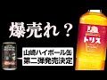 トリス限定フルーティーアロマはハイボールで戦えます。【新発売ウイスキー】