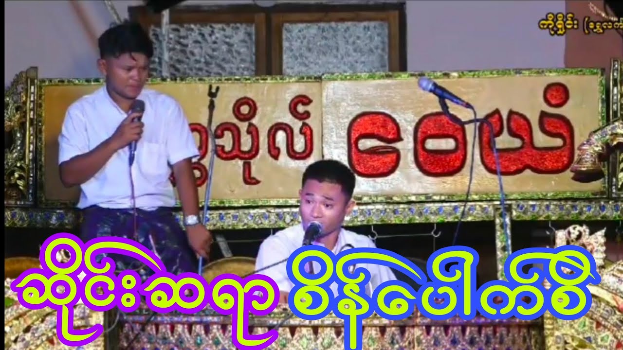 လူရွှင်တော် ပေါက်စိ ရဲ့ ဟာသလေးအရမ်းကောင်း
