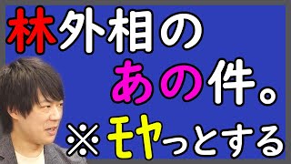 林芳正外相ハニトラにやられてる？！だが、ちょっと待ってほしい。その話の根拠は？安倍さんが言ってた？！大王製紙前会長のツイッター？！岸前防衛相がRT？！（モヤっとする｜KAZUYA CHANNEL GX