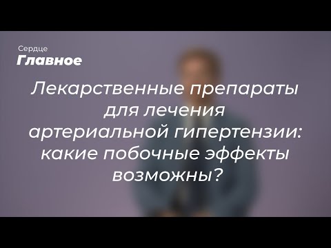 Лекарственные препараты для лечения артериальной гипертензии: какие побочные эффекты возможны?