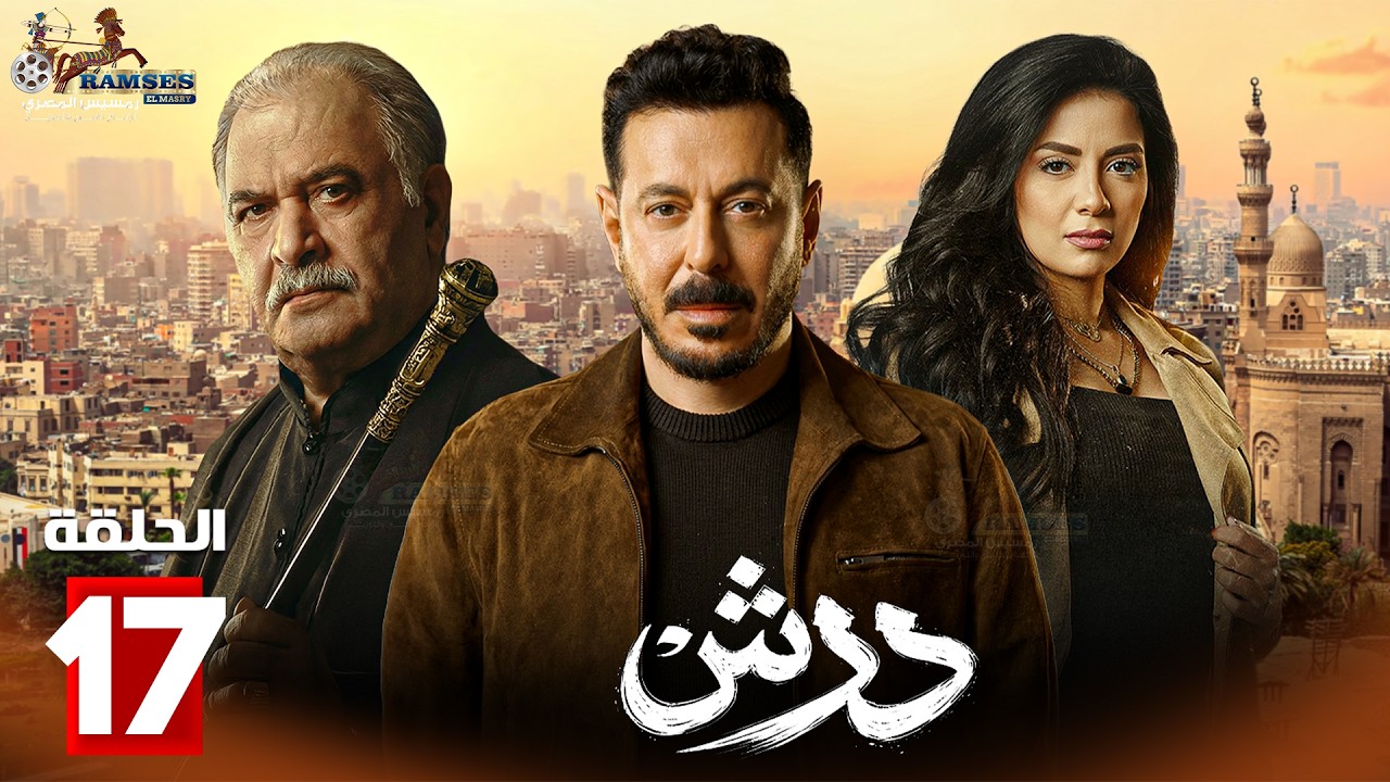 حصرياااا الحلقة 17 من مسلسل | درش | بطولة #مصطفى_شعبان #سهر_الصايغ  🔥🔥