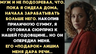 видео: Муж и не подозревал, что, пока я сидела дома, начала хорошо зарабатывать. Накопив приличную сумму... картинка: Муж и не подозревал, что, пока я сидела дома, начала хорошо зарабатывать. Накопив приличную сумму...