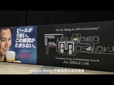 [福山雅治]冬之大感謝祭其之19首日參戰 2019.12.21 / Fukuyama Masaharu★Fuyu no Daikanshasai sono 19