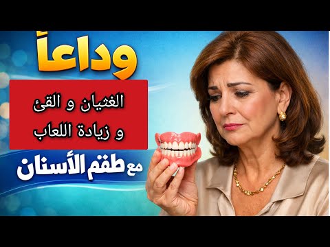 حل فوري لمشكلة العثيان والقئ وزيادة إفراز اللعاب طالترويل مع تركيبات الأسنان المتحركة طقم الأسنان