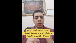 السبب المباشر للإمساك و عسر الهضم و الإنيميا و إرتجاع المرئ المستمر و العلاج بكل بساطة .