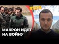 Макрон решил стать новым Черчиллем | Бесполётная зона над Одессой? | Украина взрывает российские НПЗ