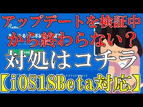 【iOS18Beta対応】iPhone・iPadが「アップデートを検証中」から動かない場合の対処法