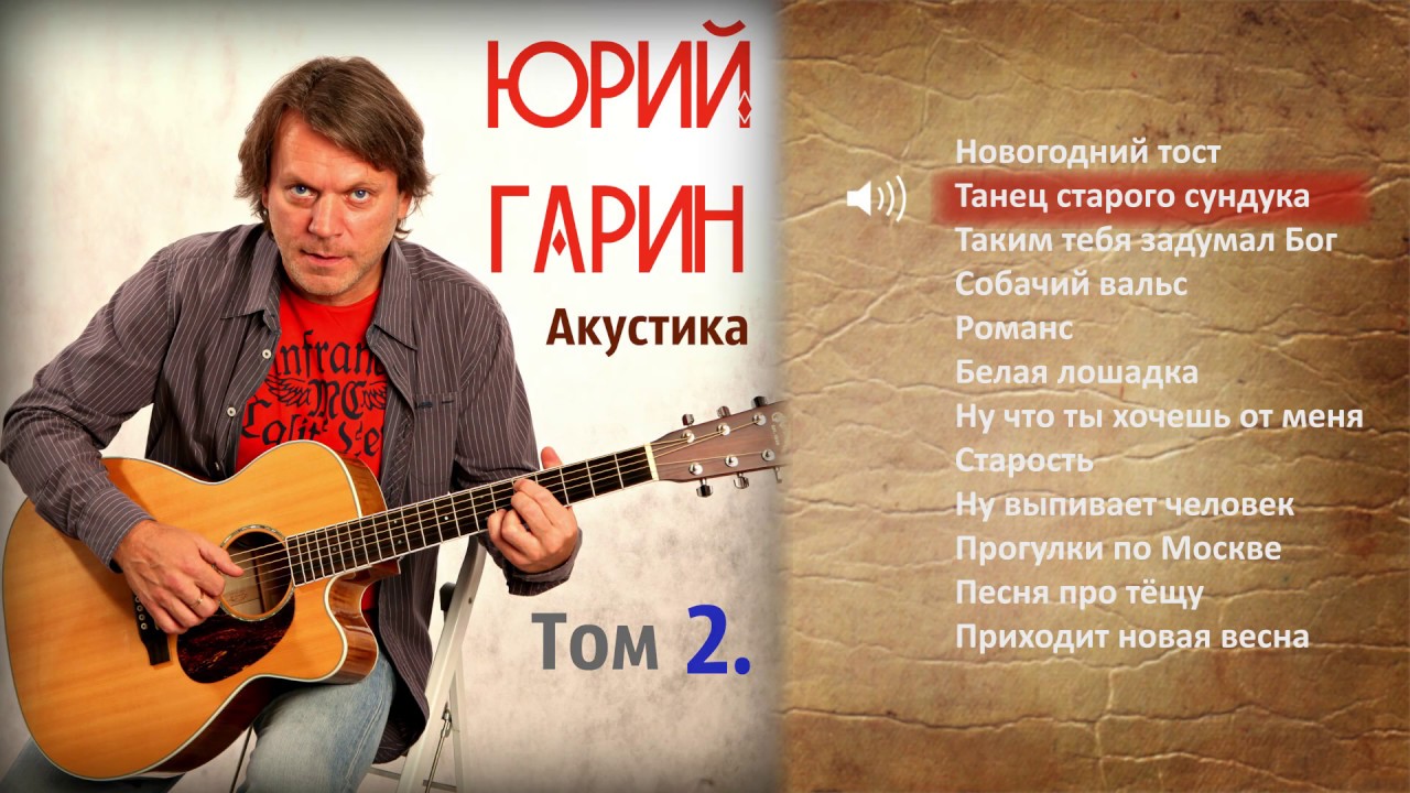 Юрий Гарин – Акустика (том 2) (весь альбом)