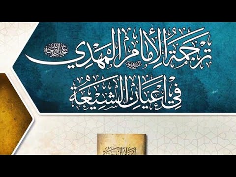 كت اب ترجمة الامام المهدي عليه السلام في أعيان الشيعة السيد محسن الأمين العاملي 