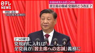 【中国共産党大会】22日閉幕　党規約に“習主席への忠誠”盛り込まれるか