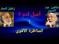 المناظرة الأقوى بين الدكتور زغلول النجار و عبد الصبور شاهين 1 