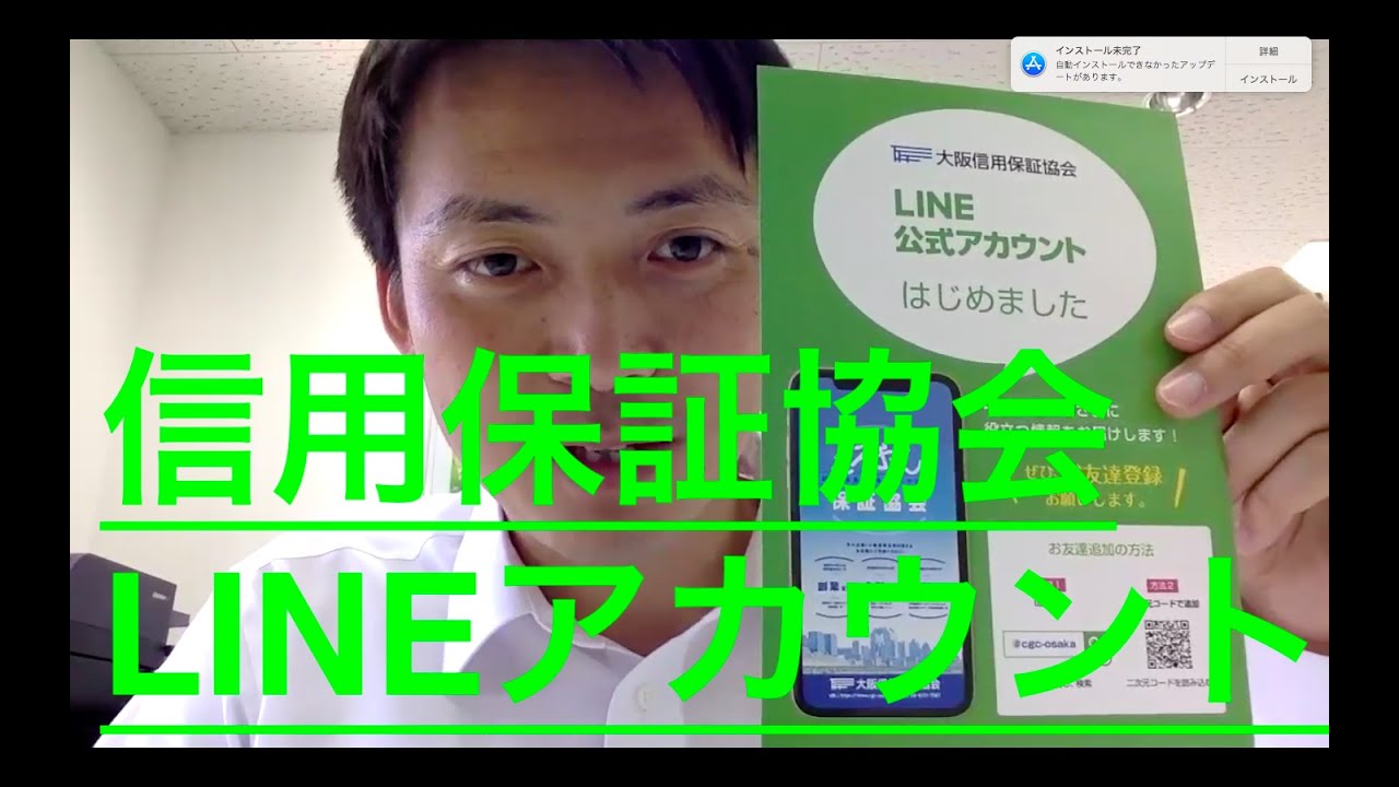 大阪信用保証協会LINE公式アカウント YouTube