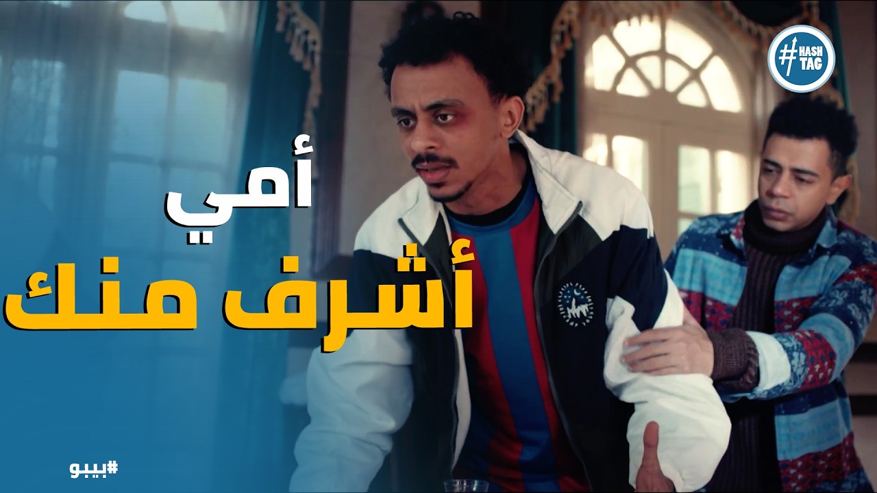 بيبو | الراجل بيبان من عينه! 😎 بيبو يواجه أبوه العمدة في الصعيد: 'أمي أشرف من 100 راجل'