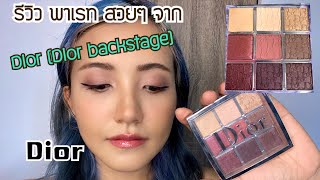 รีวิวพาเรทตา จากแบรนด์ Dior (Dior back stage) สี Rosewood Neutrals