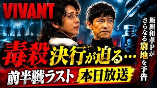 「VIVANT」毒殺決行が迫る…前半戦ラスト本日放送　飯田和孝Pがさらなる窮地を予告