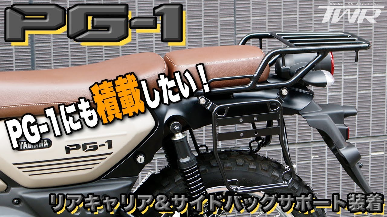 【YAMAHA PG-1 カスタム】積載積載積載！リアキャリア&サイドバッグサポート装着！【TWR】