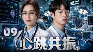 【2026高分必看】《心跳共振》09: 天才女医生空降医院遭全员排挤！她一台手术震惊所有人，逆袭成为心外传奇！ #魏大勋 #秦岚 screenshot 4