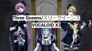 スリークイーンズ