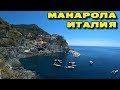 МАНАРОЛА - ОДИН ИЗ СТАРЕЙШИХ ГОРОДОВ ЧИНКВЕ-ТЕРРЕ. ЛИГУРИЯ. ИТАЛИЯ. MANAROLA.