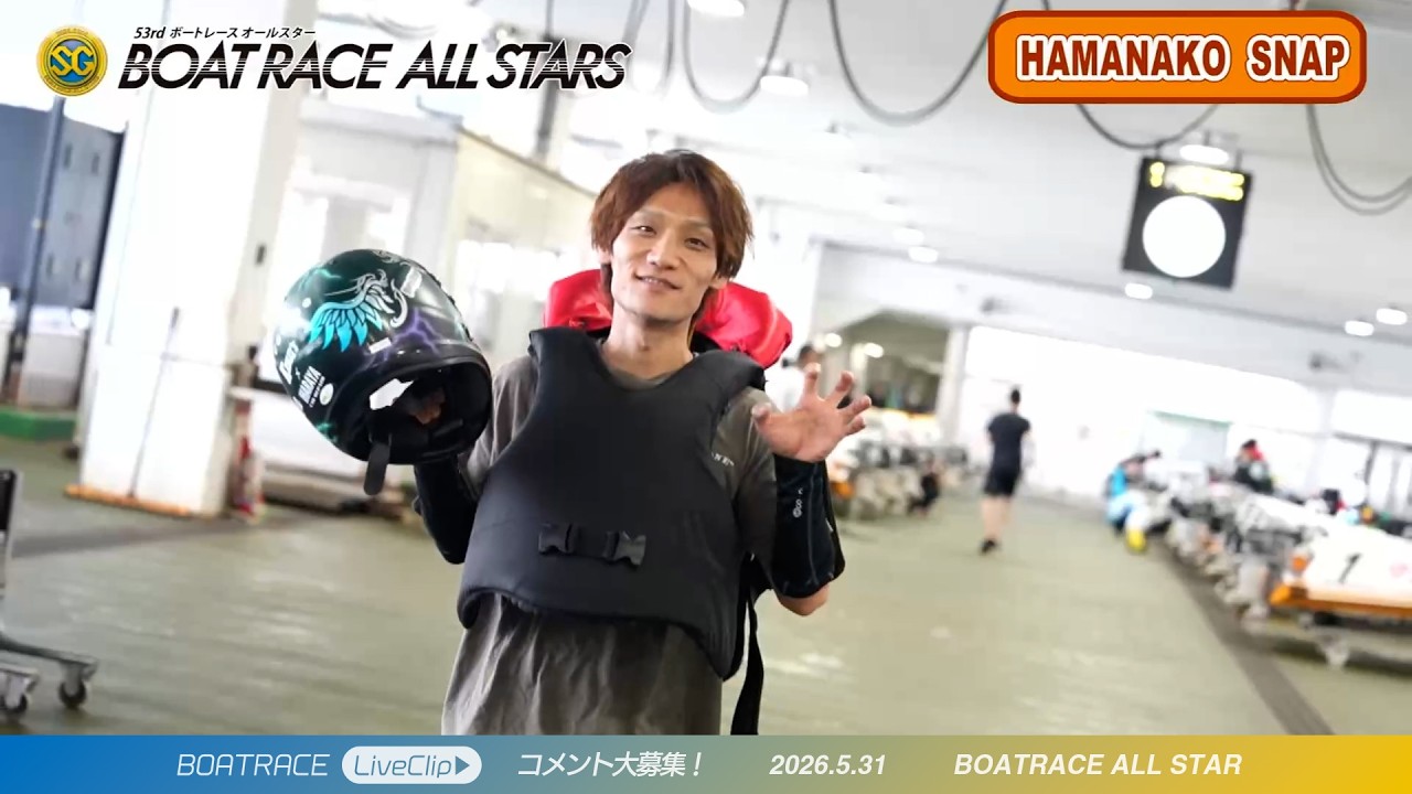 優勝戦まであとちょっと！｜浜名湖SG ボートレースオールスター【JLC公式ボートレース切り抜き】