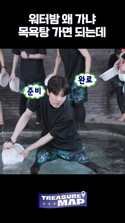 TREASURE MAP EP.71 | 💦 워터밤 왜 가냐 목욕탕 가면 되는데 💦