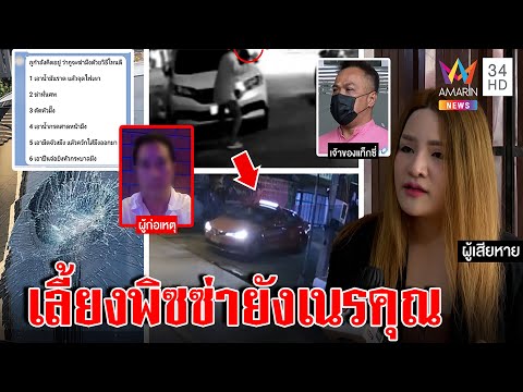 พิลึกเสี่ยสายเปย์แค้นสาวไม่รับรักขู่ฆ่าสยอง เช่าแท็กซี่ทุบรถ โชเฟอร์ซวยตกงาน | ทุบโต๊ะข่าว |10/08/65