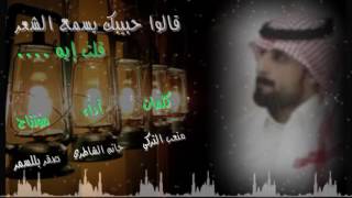 حبيبك الشعر قالو يسمع برسونالات شعر