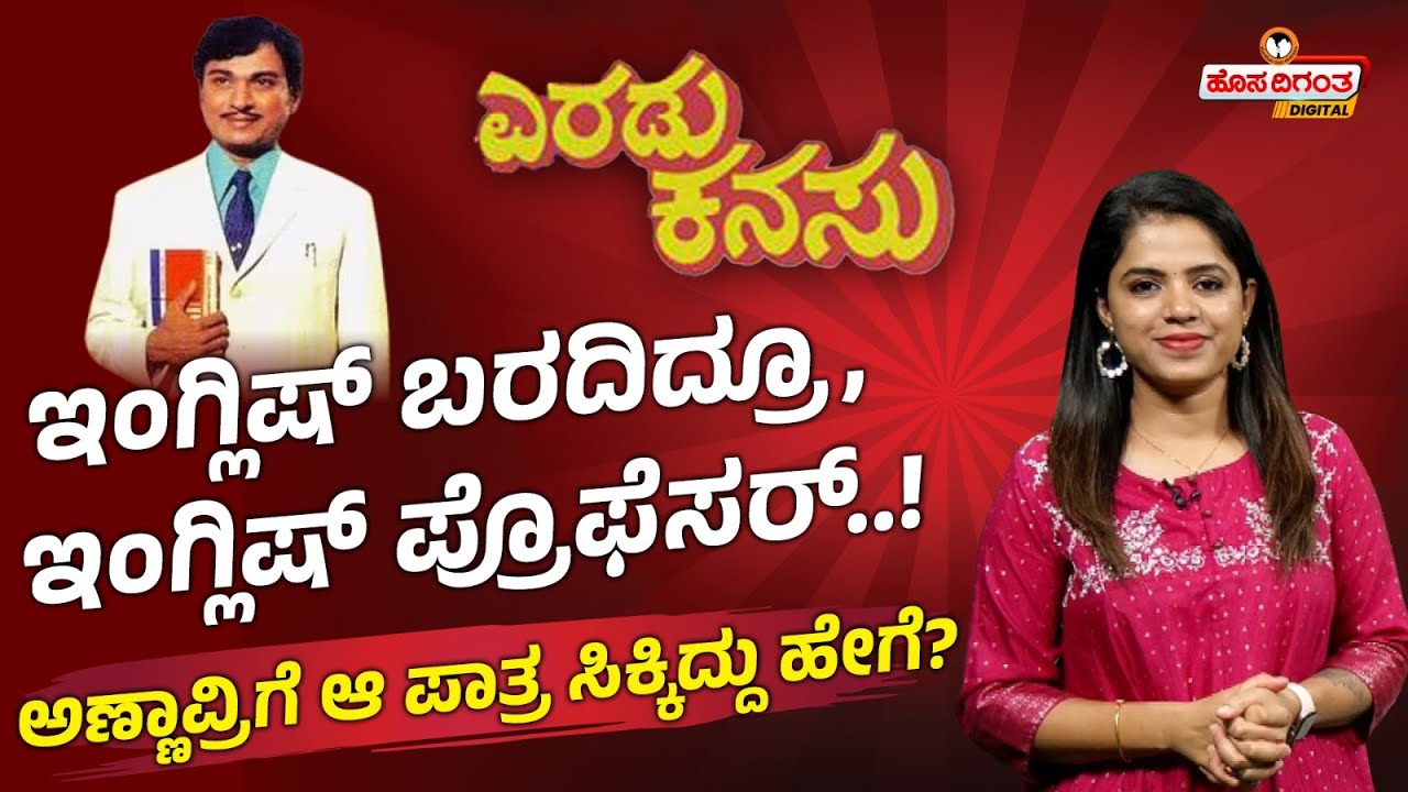 Dr Rajkumar | Eradu kanasu | ಇಂಗ್ಲಿಷ್ ಬರದಿದ್ರೂ, ಅಣ್ಣಾವ್ರಿಗೆ ಆ ಪಾತ್ರ ಸಿಕ್ಕಿದ್ದು ಹೇಗೆ? | Hosadigantha