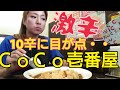 CoCo壱で10辛カレー食べました/激辛カレー/กินแกงกะหรี่ที่ร้อนมาก/ココイチ/먹방/mukbang/ eating showg