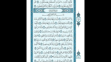 القرأن الكريم صفحة  589 سورة الانشقاق بقراءة حفص عن عاصم القارئ عبد الباسط عبد الصمد