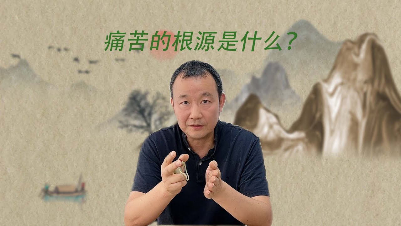 解剖痛苦之源