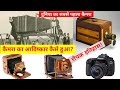 कैमरा का आविष्कार किसने और कैसे किया | How was the camera invented | @THE SCIENCE NEWS - हिन्दी 🔥🔥