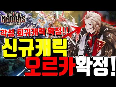 Seven Knights Re:BIRTH Orca, Awakenings, and Tower 400 Prep
