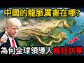 【深度盤點】連川普都要飛北京!看完中國的風水格局,你才明白為什麼誰都繞不開這塊地