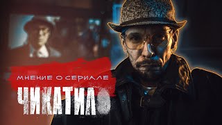 Нагиева НЕ видно, его СЛЫШНО | о сериале "ЧИКАТИЛО"