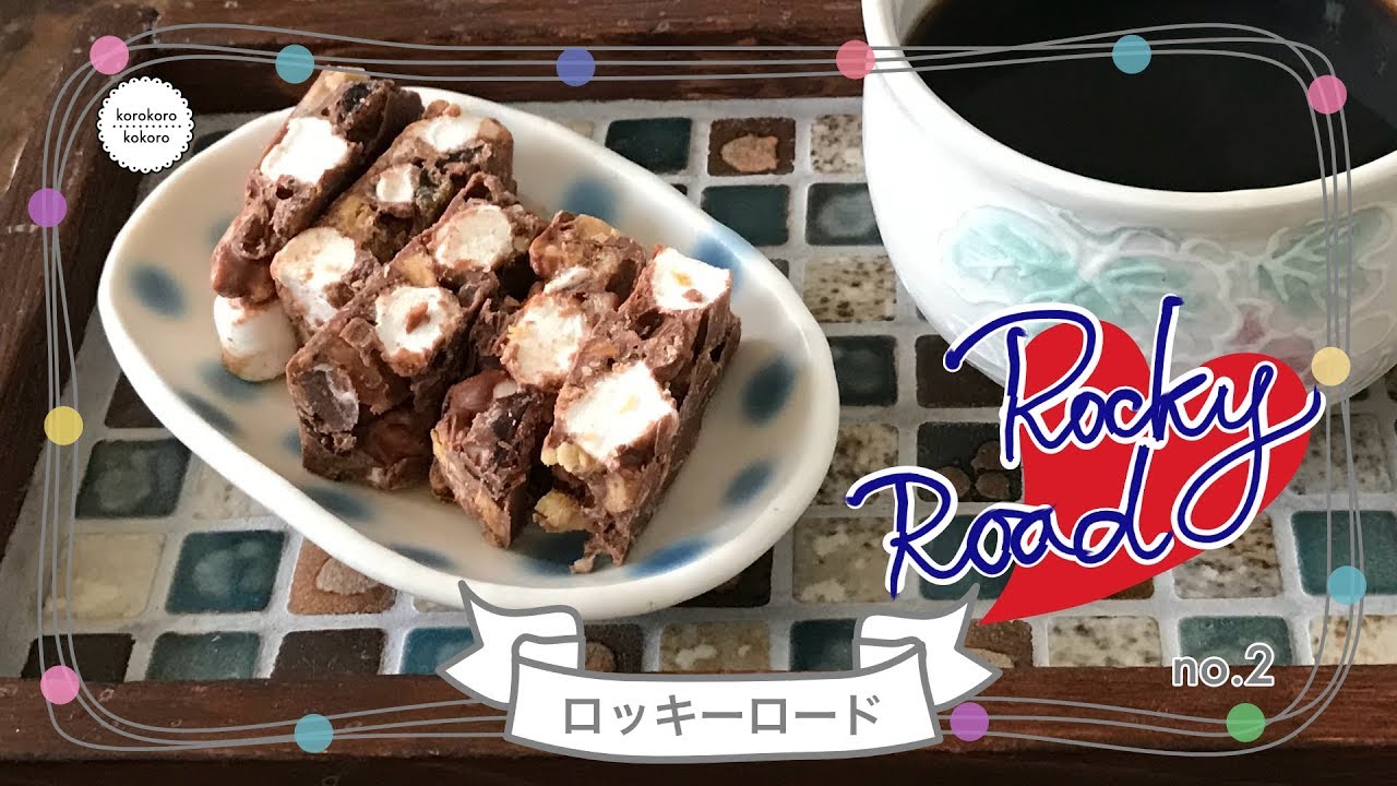 ロッキーロードチョコレートキャンディのレシピ