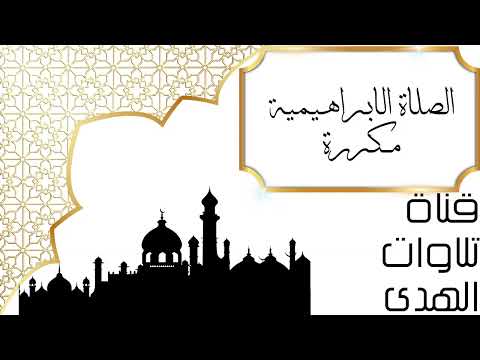 الصلاة الابراهيمية مكررة للشيخ بدر النفيس